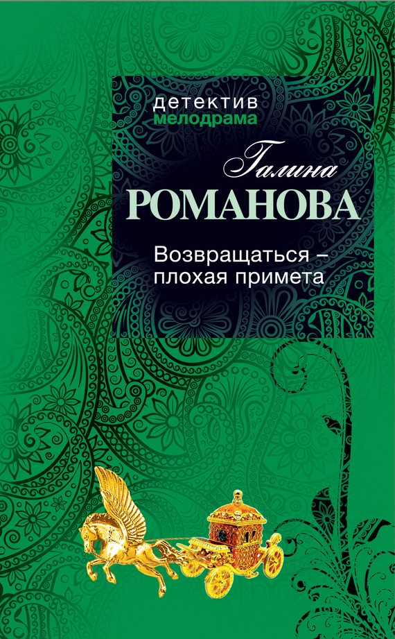 Обложка книги «Возвращаться – плохая примета»