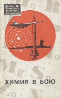 Обложка книги «Химия в бою»