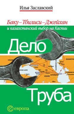 Обложка книги «Дело труба. Баку-Тбилиси-Джейхан и казахстанский выбор на Каспии»