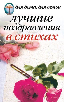 Обложка книги «Лучшие поздравления в стихах»