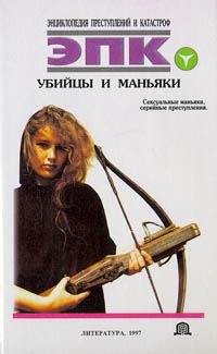 Обложка книги «Убийцы и маньяки»