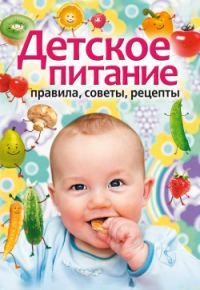 Обложка книги «Детское питание. Правила, советы, рецепты»