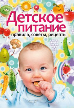 Обложка книги «Детское питание. Правила, советы, рецепты»