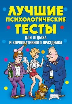 Обложка книги «Лучшие психологические тесты для отдыха и корпоративного праздника»