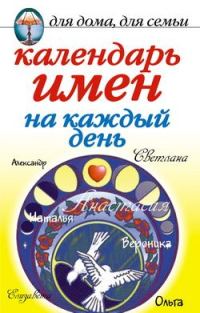 Обложка книги «Календарь имен на каждый день»