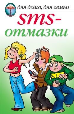 Обложка книги «SMS-отмазки»