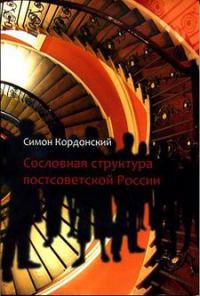 Обложка книги «Сословная структура постсоветской России»