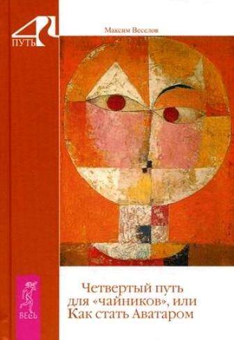 Обложка книги «Четвертый путь для «чайников», или Как стать Аватаром»