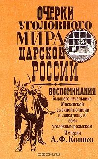 Обложка книги «Очерки уголовного мира царской России»