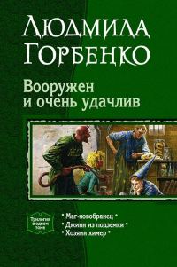 Обложка книги «Вооружен и очень удачлив»