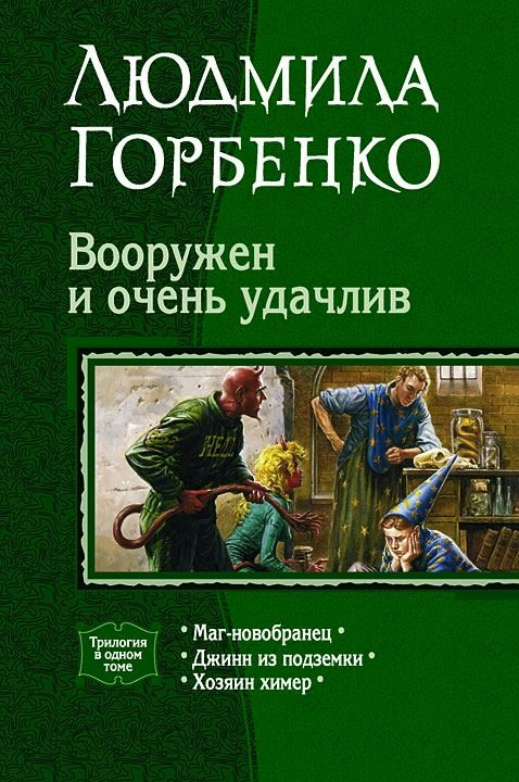 Обложка книги «Вооружен и очень удачлив»