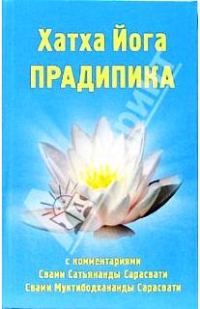 Обложка книги «Хатха-йога Прадипика»