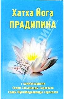 Обложка книги «Хатха-йога Прадипика»