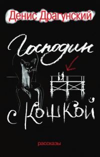 Обложка книги «Господин с кошкой»
