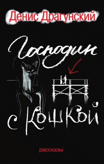 Обложка книги «Господин с кошкой»