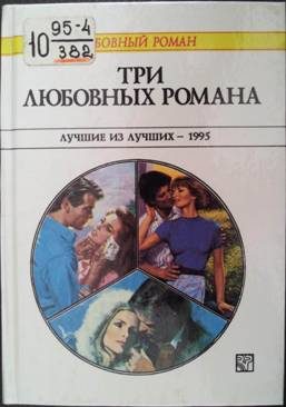 Обложка книги «Три любовных романа. Лучшие из лучших — 1995»