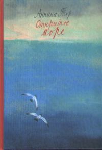 Обложка книги «Открытое море»