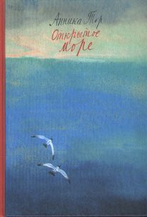 Обложка книги «Открытое море»