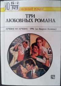 Обложка книги «Три любовных романа»