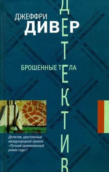 Обложка книги «Брошенные тела»
