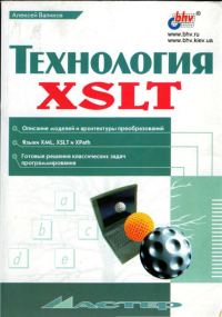 Обложка книги «Технология XSLT»