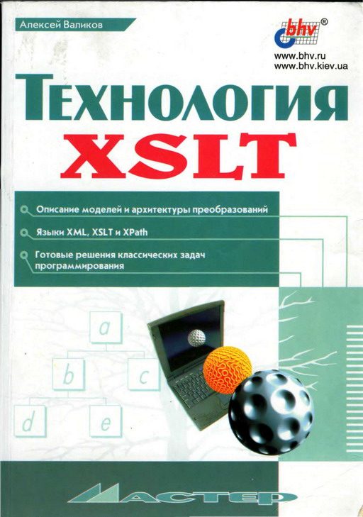 Обложка книги «Технология XSLT»