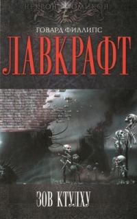 Обложка книги «Зов Ктулху»