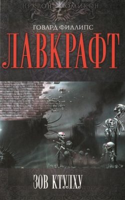 Обложка книги «Зов Ктулху»