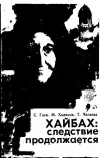 Обложка книги «Хайбах: Следствие продолжается»
