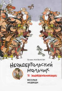 Обложка книги «Неандертальский мальчик и Кроманьонцы Веселые медведи»