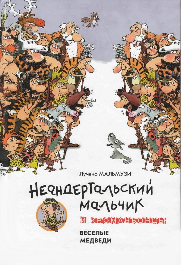 Обложка книги «Неандертальский мальчик и Кроманьонцы Веселые медведи»