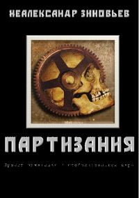 Обложка книги «"ПАРТИЗАНИЯ" проект выживания в глобализованном мире»