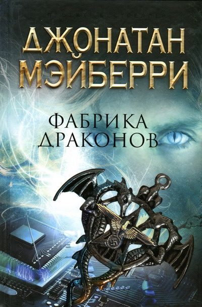 Обложка книги «Фабрика драконов»