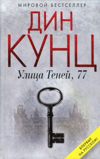 Обложка книги «Улица Теней, 77»