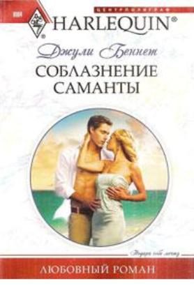 Обложка книги «Соблазнение Саманты»
