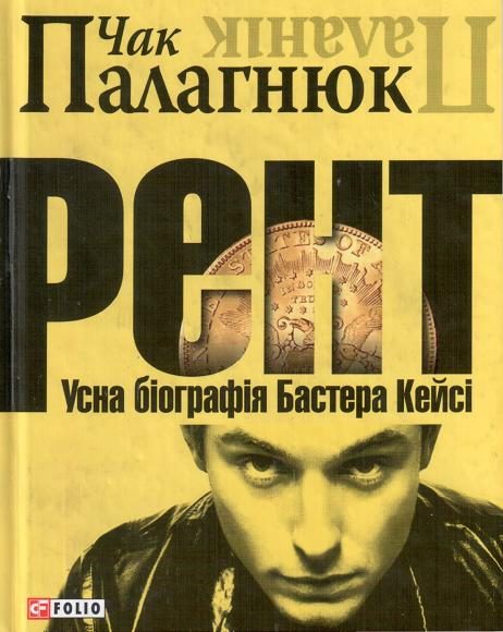 Обложка книги «Рент. Усна біографія Бастера Кейсі»