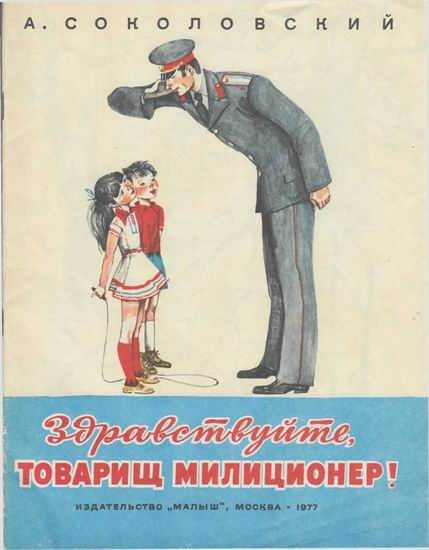 Обложка книги «Здравствуйте, товарищ милиционер!»