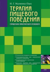 Обложка книги «Терапия пищевого поведения»