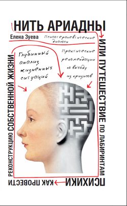 Обложка книги «Нить Ариадны, или Путешествие по лабиринтам психики»