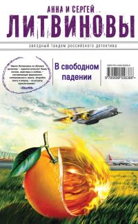 Обложка книги «В свободном падении»