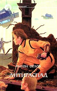 Обложка книги «Антираспад»