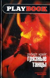 Обложка книги «Грязные танцы»