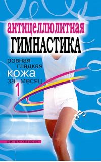 Обложка книги «Антицеллюлитная гимнастика. Ровная гладкая кожа за 1 месяц»