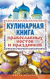 Обложка книги «Кулинарная книга православных постов и праздников»