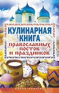 Обложка книги «Кулинарная книга православных постов и праздников»