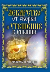 Обложка книги «Лекарство от скорби и утешение в унынии. Молитвы и обереги»