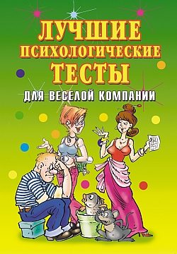 Обложка книги «Лучшие психологические тесты для веселой компании»