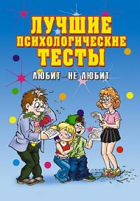 Обложка книги «Лучшие психологические тесты. Любит - не любит»