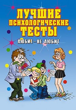 Обложка книги «Лучшие психологические тесты. Любит - не любит»