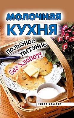 Обложка книги «Молочная кухня. Полезное питание без хлопот!»